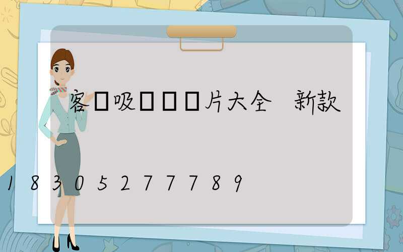 客廳吸頂燈圖片大全 新款